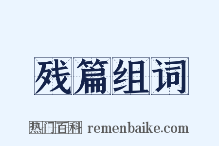 残篇组词是什么意思的图片